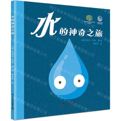 [N]水的神奇之旅(精)-9787110105337