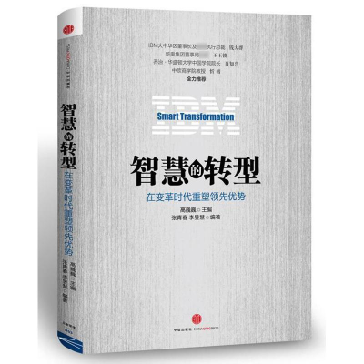 正版新书]智慧的转型张青春,李昱慧9787508636672