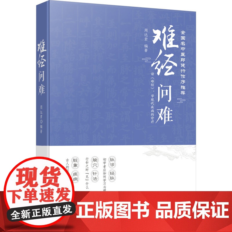 [新华]难经问难 周达君 正版书籍 店 广东科技出版社