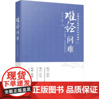 [新华]难经问难 周达君 正版书籍 店 广东科技出版社