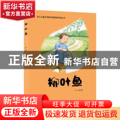 正版 柳叶鱼 李伟 西苑出版社 9787515107165 书籍