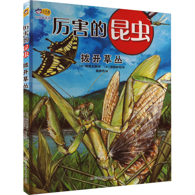 [N]厉害的昆虫 拨开草丛-9787556265701
