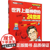 世界上最神奇的24堂课/青少年励志漫画书 中国言实出版社