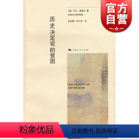 [正版] 历史决定论的贫困 [英]卡尔 波普尔 史地文化 哲学社会科学 图书籍 上海人民 世纪出版