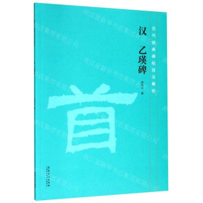 [N]汉乙瑛碑/历代经典碑帖技法解析-9787539888347
