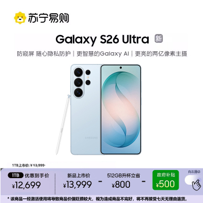 三星 Galaxy S26 Ultra 512GB优惠升杯1TB 浅云蓝