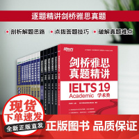 新东方 剑桥雅思真题精讲4-19 学术类 IELTS 雅思命题方出品新东方引进 IELTS剑19解析 A类雅思真题讲解