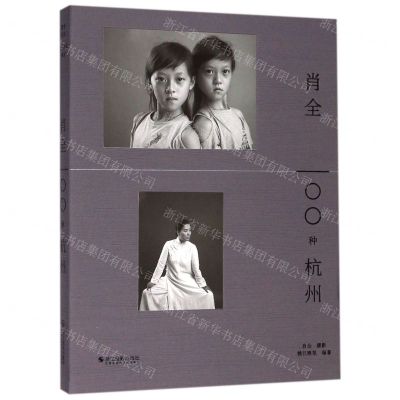 [N]肖全(100种杭州)-9787551425476