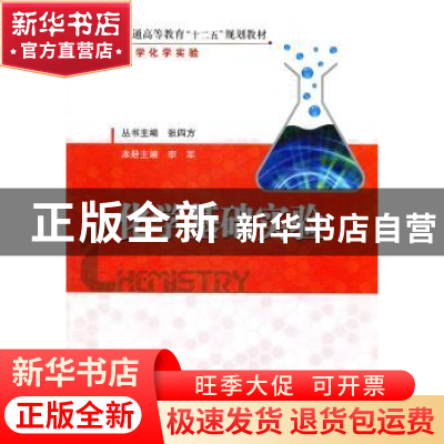 正版 化学基础实验 李军主编 中国石化出版社 978751141122
