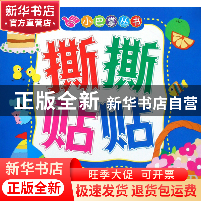 正版 撕撕贴贴/小巴掌丛书 金虹 教育科学 9787504140364 书籍