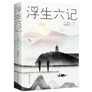正版新书]浮生六记(清)沈复 著 半枝半影 译9787511373304