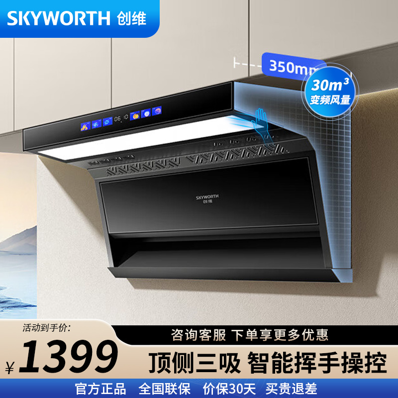 创维(Skyworth)7字型抽油烟机家用顶侧双吸 直流变频 30风量大吸力自动热清洗彩屏挥手体感控制 Y713