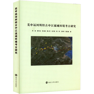[M]芜申运河所经古中江流域环境考古研究 朱诚 等 著 -9787305249808