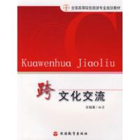 正版新书]跨文化交流王培英9787563715275