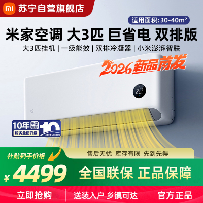米家小米空调 3匹挂机巨省电 2026款新一级能效双排冷凝器上下左右扫风内外机自清洁72GW-PG30/N1A1