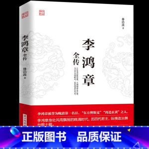 [正版]李鸿章全传 揭示他如何运用智慧谋略纵横捭阖 力挽狂澜 突破晚清政治 外交的困局人生哲学近现代政治人物历史传记书籍