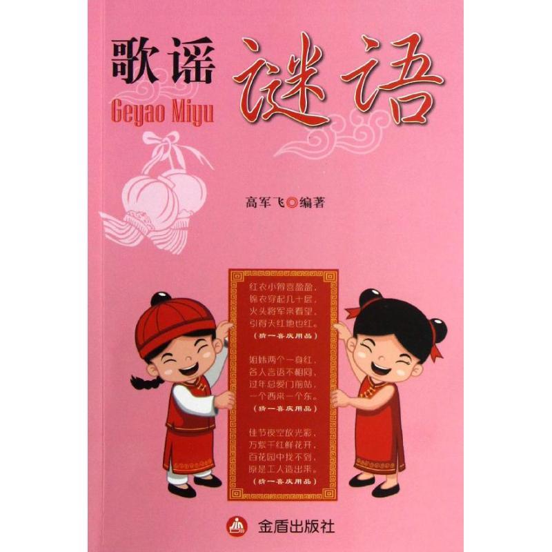 正版新书]歌谣谜语高军飞9787508278452