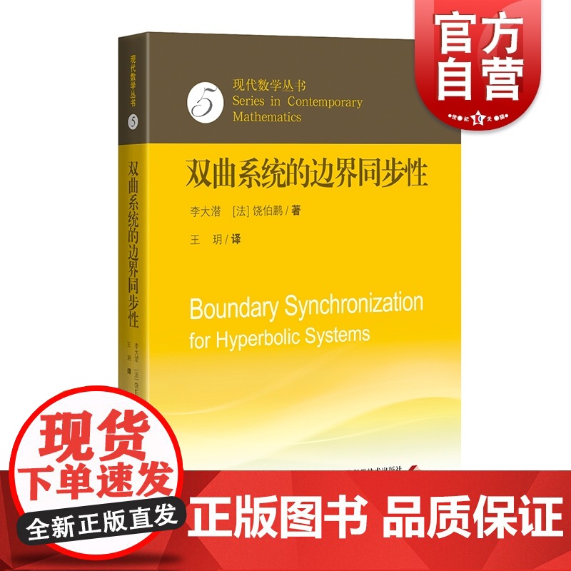 双曲系统的边界同步性 现代数学丛书