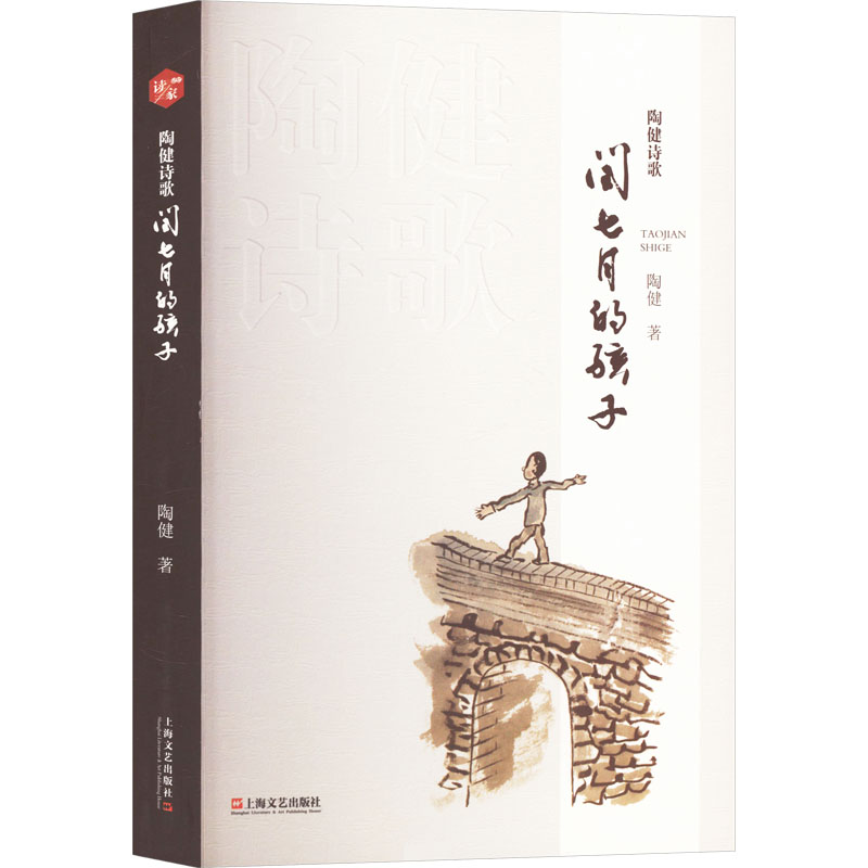 正版新书]陶健诗歌 闰七月的孩子陶健9787532186532