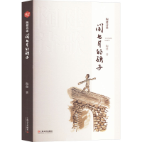 正版新书]陶健诗歌 闰七月的孩子陶健9787532186532