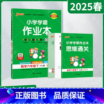 数学[人教版] 六年级下 [正版]2025春适用pass绿卡小学学霸作业本六年级下册数学RJ人教版全彩手绘6年级下同步易