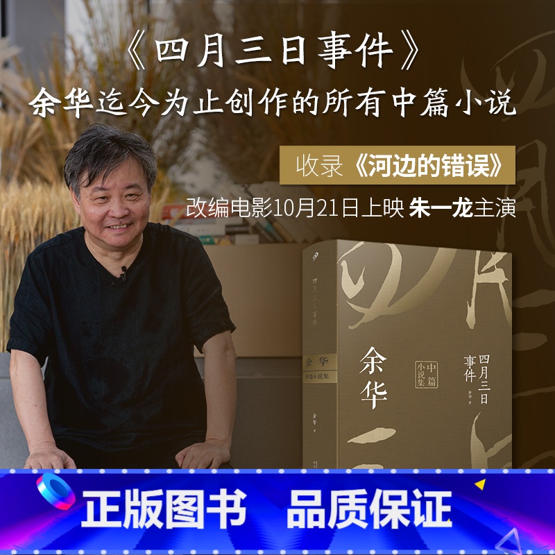 [正版] 四月三日事件:余华中篇小说集(平装)余华亲自编选,收录河边的错误 余华中篇小说集 人民文学出版社 文学书