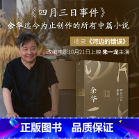 [正版] 四月三日事件:余华中篇小说集(平装)余华亲自编选,收录河边的错误 余华中篇小说集 人民文学出版社 文学书