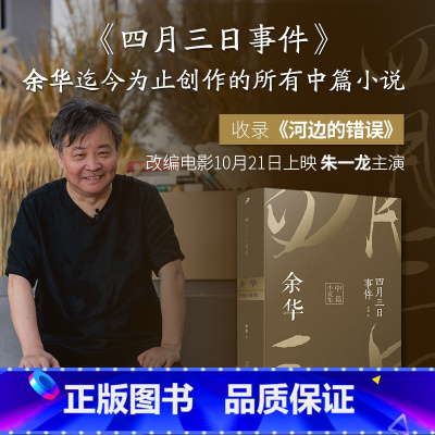 [正版] 四月三日事件:余华中篇小说集(平装)余华亲自编选,收录河边的错误 余华中篇小说集 人民文学出版社 文学书