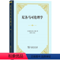 [正版]闪电尼各马可伦理学(精装)[古希腊]亚里士多德 著,廖申白 译注