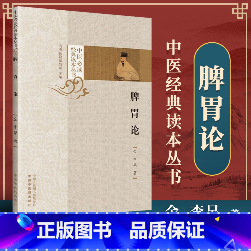 [正版] 脾胃论 中医读读本丛书 金李东垣撰中医临床医学全书中医内科学脾胃脏腑疾病诊疗 效方医案验方加减 中国中医药出