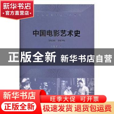 正版 中国电影艺术史:1920-1929 秦喜清 文化艺术出版社 9787503