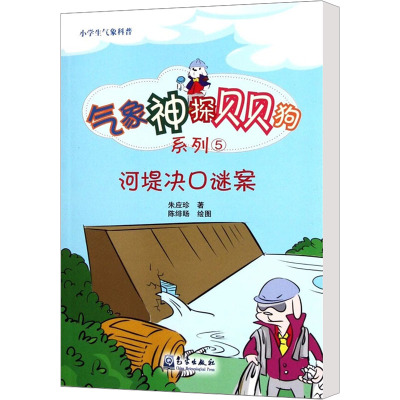 [M]河堤决口谜案-9787502953324