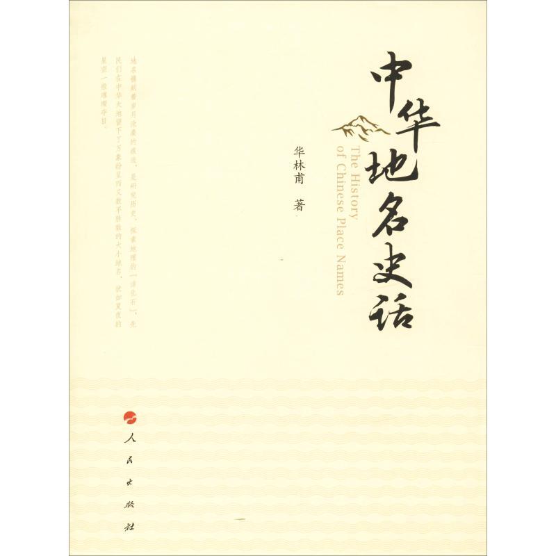 正版新书]中华地名史话华林甫9787010182087