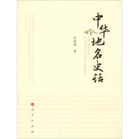正版新书]中华地名史话华林甫9787010182087