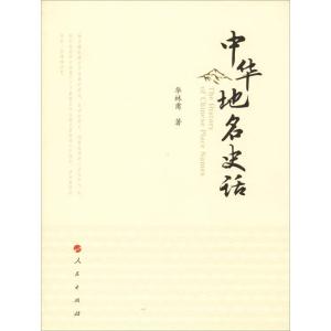 正版新书]中华地名史话华林甫9787010182087