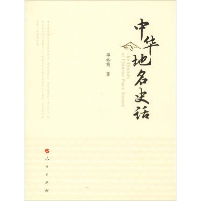 正版新书]中华地名史话华林甫9787010182087