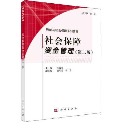 [M]社会保障资金管理(第2版)-9787030448859