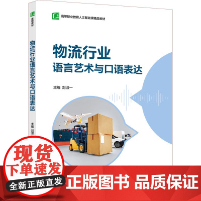 教材.物流行业语言艺术与口语表达(高等职业教育人文基础课精品教材)刘淑一主编出版年份2023年最新印刷2023年9月版次