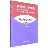[N]新视野大学英语阅读与写作教程(智慧版4)-9787521337105