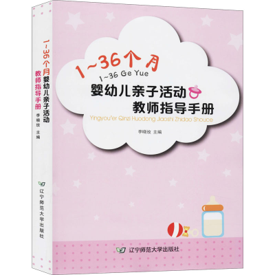 [M]1~36个月婴幼儿亲子活动教师指导手册 李晓玫 编 -9787565225628