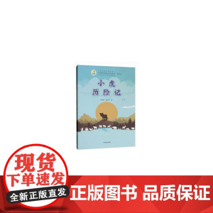 小虎历险记