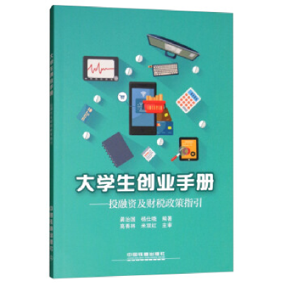 正版新书]大学生创业手册:投融资及财税政策指引龚治国97871132