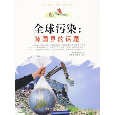 正版新书]绿色未来丛书:全球污染·跨国界的话题(修订版)吴怡