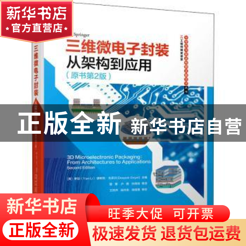 正版 三维微电子封装(从架构到应用原书第2版)(精)/半导体与集成