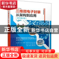 正版 三维微电子封装(从架构到应用原书第2版)(精)/半导体与集成