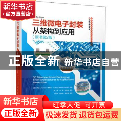正版 三维微电子封装(从架构到应用原书第2版)(精)/半导体与集成
