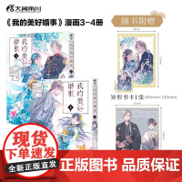 [赠异型立卡+插画书卡]正版 我的美好婚事3-4 套装2册 我的幸福婚约简中版漫画颚木亚玖弥高坂丽灯治愈系爱情恋爱物语天