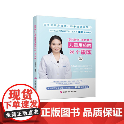 志玲博士 帮你越过儿童用药的28个雷区 正版书籍