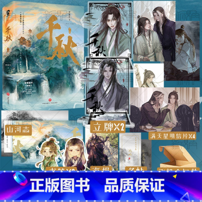 [正版]千秋 全二册 千秋梦溪石 新增番外御岳 千秋小说 北斗 无双 同作者 古风玄幻小说实体书 新视角图书