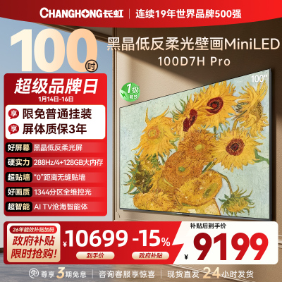 长虹电视 100D7H Pro 100英寸电视 AI TV壁画 DeepSeek MiniLED平板电视政府补贴98吋